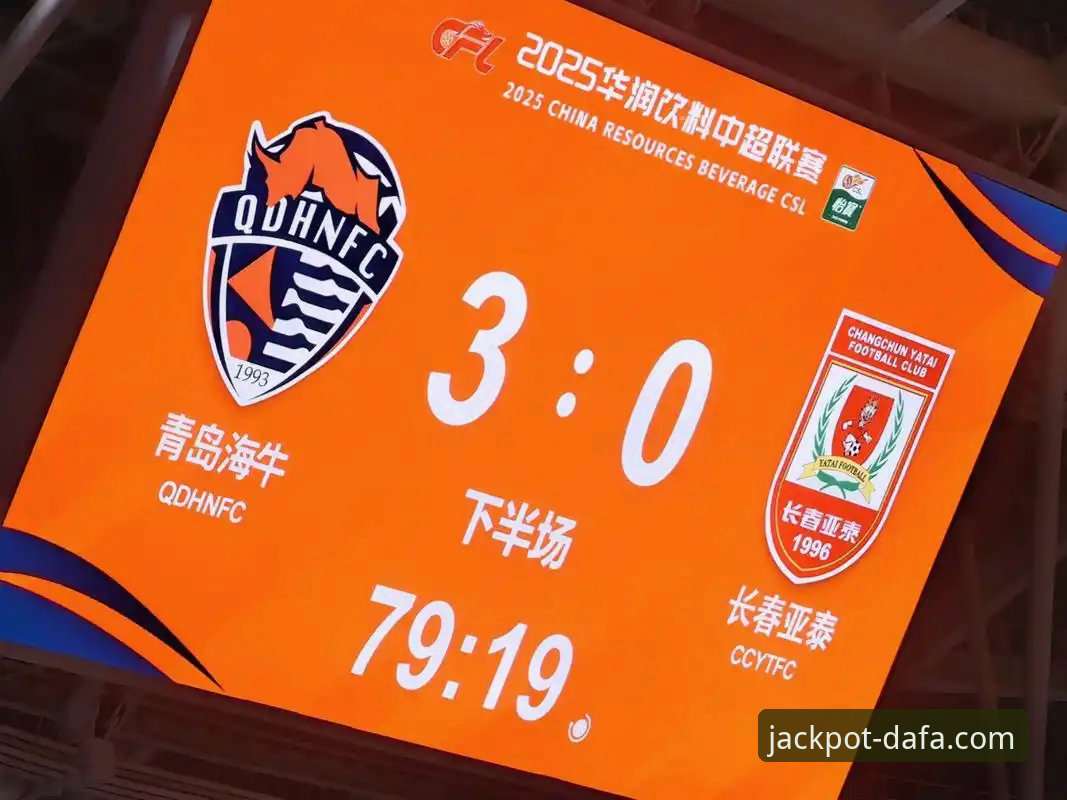 大发彩票网站 中超赛事前瞻:青岛海牛主场逆转上海海港的实战经验与投注必备知识