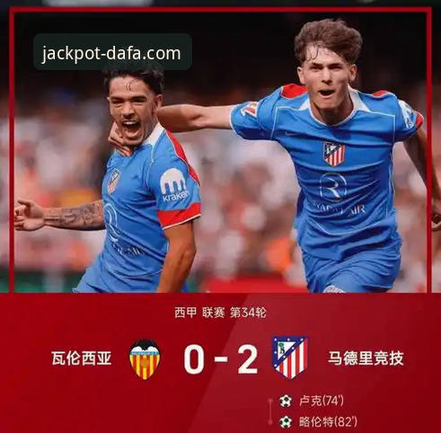 保级关键战为何瓦伦西亚主场0-2输给马竞？从这场赛事看如何在彩票平台把握胜负节奏？